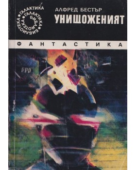 Унищоженият Унищоженият