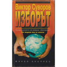 Изборът Изборът