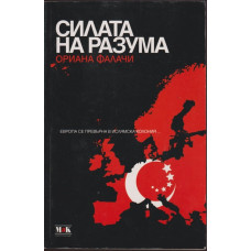 Силата на разума Силата на разума
