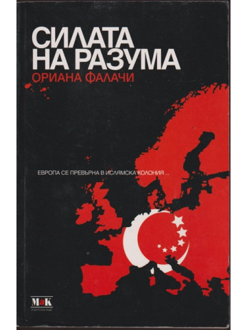 Силата на разума Силата на разума