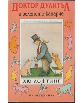 Доктор Дулитъл и зеленото канарче Доктор Дулитъл и зеленото канарче
