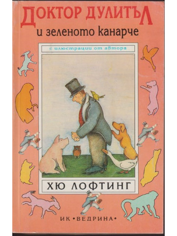 Доктор Дулитъл и зеленото канарче Доктор Дулитъл и зеленото канарче