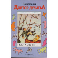 Пощата на Доктор Дулитъл