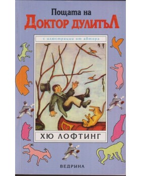 Пощата на Доктор Дулитъл