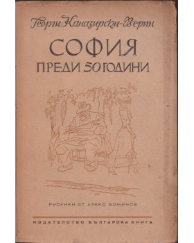 София преди 50 години София преди 50 години