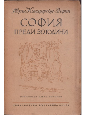 София преди 50 години