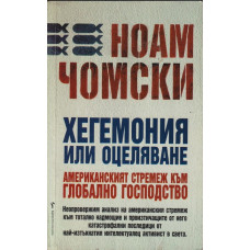 Хегемония или оцеляване Хегемония или оцеляване