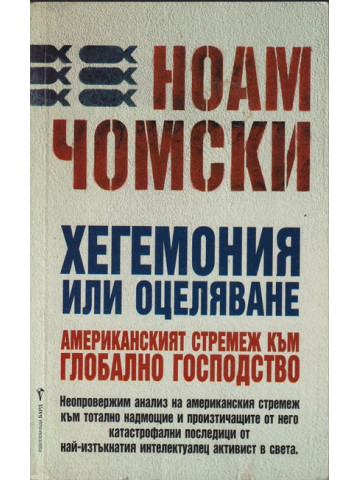 Хегемония или оцеляване