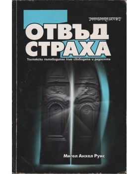 Отвъд страха Отвъд страха
