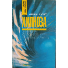 Хипноза