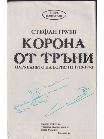 Корона от тръни Корона от тръни