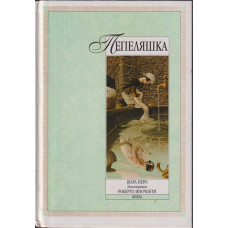Пепеляшка