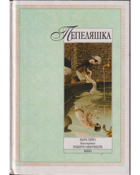 Пепеляшка