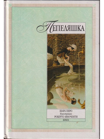 Пепеляшка