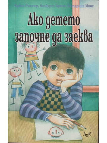 Ако детето започне да заеква