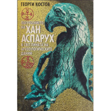Погребението на хан Аспарух в светлината на археологическите данни