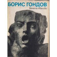 Борис Гондов