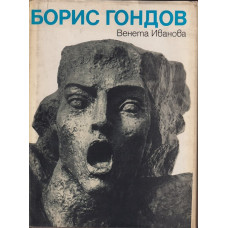 Борис Гондов