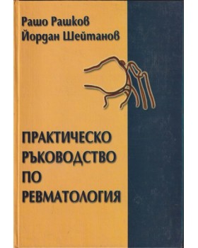 Практическо ръководство по ревматология Практическо ръководство по ревматология