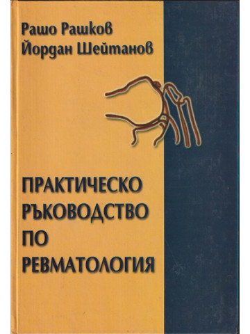 Практическо ръководство по ревматология Практическо ръководство по ревматология
