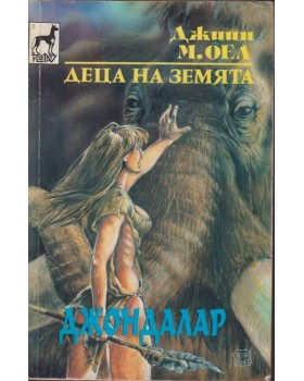 Деца на Земята. Книга 6: Джондалар Деца на Земята. Книга 6: Джондалар