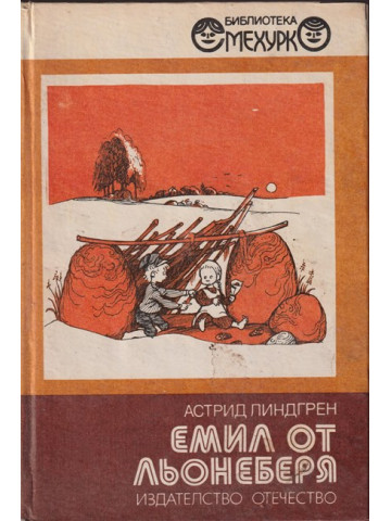 Емил от Льонеберя Емил от Льонеберя