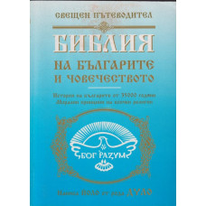 Библия на българите и човечеството