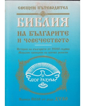 Библия на българите и човечеството