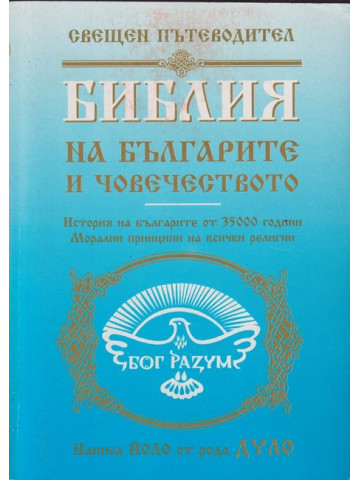Библия на българите и човечеството Библия на българите и човечеството