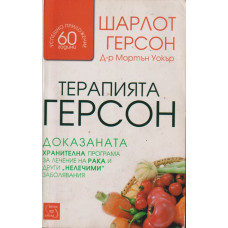 Терапията Герсон