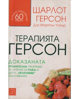 Терапията Герсон Терапията Герсон