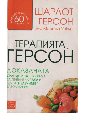 Терапията Герсон Терапията Герсон