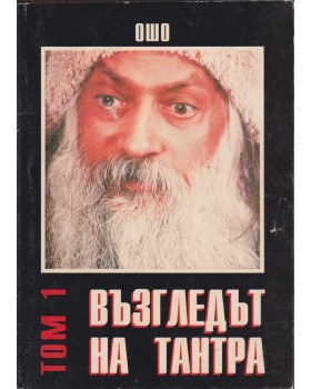 Възгледът на Тантра. Том 1