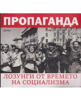 Пропаганда