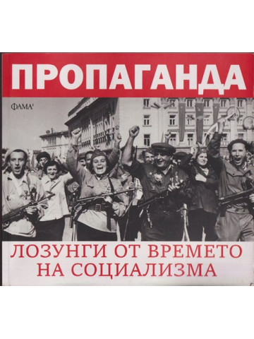 Пропаганда