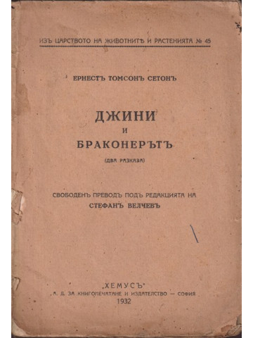 Джини и браконерътъ