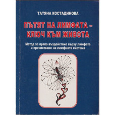 Пътят на лимфата - ключ към живота Пътят на лимфата - ключ към живота