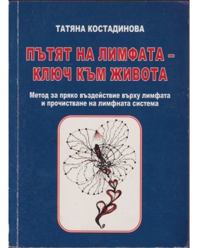Пътят на лимфата - ключ към живота Пътят на лимфата - ключ към живота