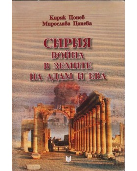 Сирия - война в земите на Адам и Ева