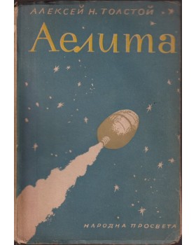 Аелита Аелита