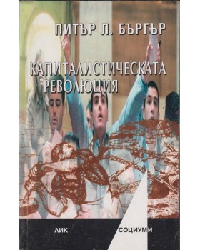 Капиталистическата революция Капиталистическата революция