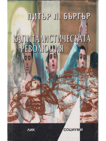 Капиталистическата революция 