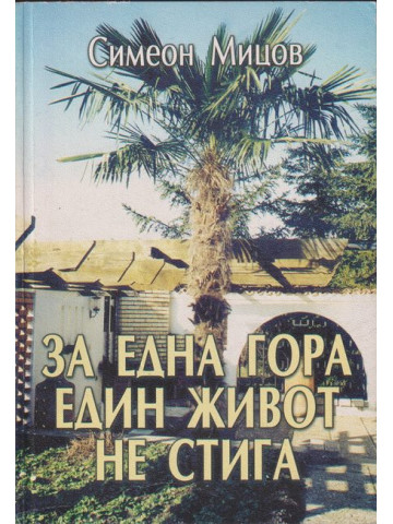 За една гора един живот не стига