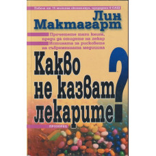Какво не казват лекарите?