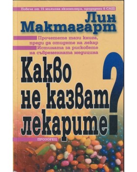 Какво не казват лекарите?