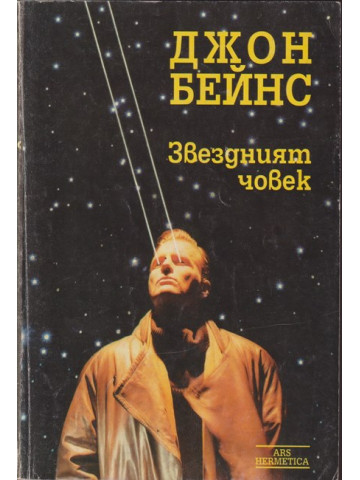Звездният човек Звездният човек