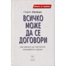 Всичко може да се договори