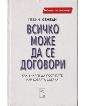 Всичко може да се договори