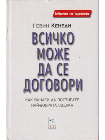 Всичко може да се договори Всичко може да се договори