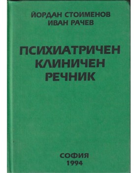Психиатричен клиничен речник